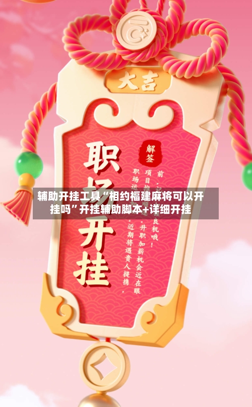 辅助开挂工具“相约福建麻将可以开挂吗”开挂辅助脚本+详细开挂
