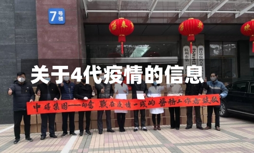 关于4代疫情的信息-第2张图片