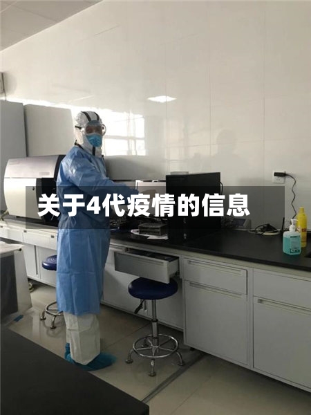 关于4代疫情的信息