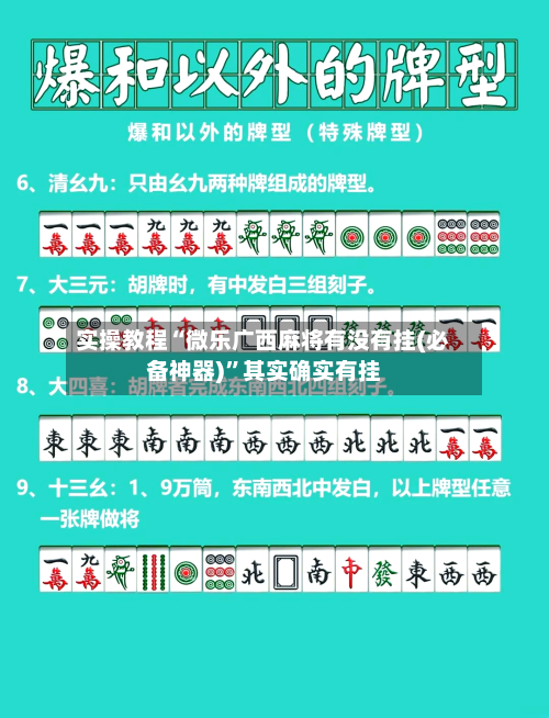 实操教程“微乐广西麻将有没有挂(必备神器)”其实确实有挂