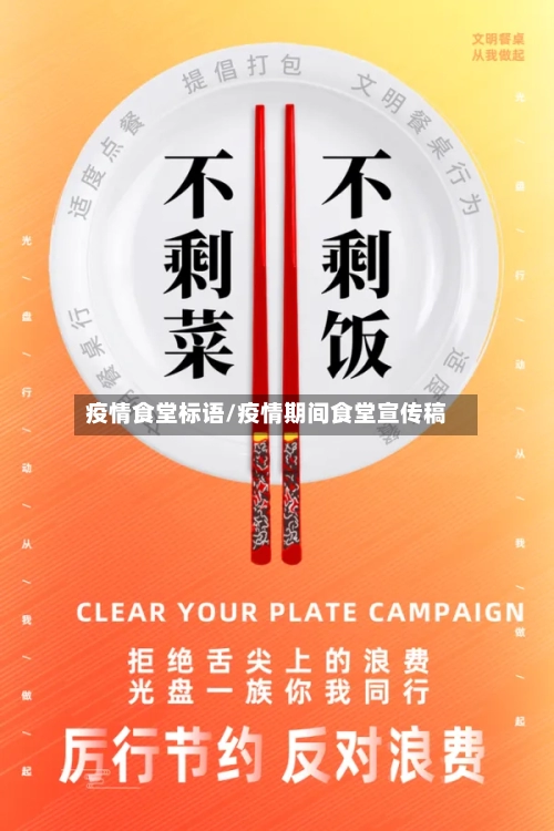 疫情食堂标语/疫情期间食堂宣传稿-第2张图片