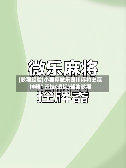 [教程经验]小程序微乐四川麻将必赢神器”开挂(透视)辅助教程