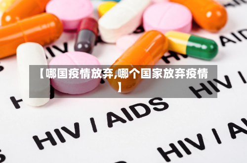 【哪国疫情放弃,哪个国家放弃疫情】