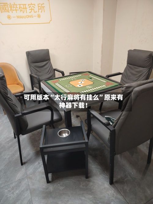 可用版本“太行麻将有挂么	”原来有神器下载！-第1张图片