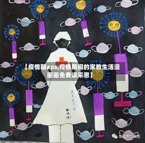 【疫情期aps,疫情期间的家教生活漫画画免费读采恩】-第2张图片
