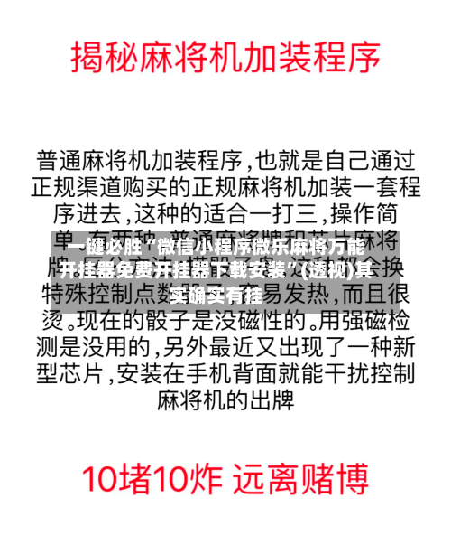 一键必胜“微信小程序微乐麻将万能开挂器免费开挂器下载安装”(透视)其实确实有挂