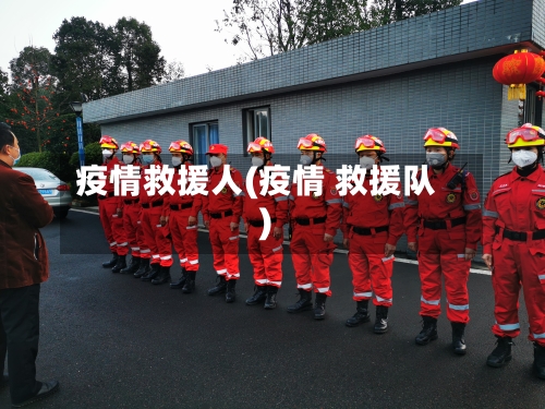 疫情救援人(疫情 救援队)-第1张图片