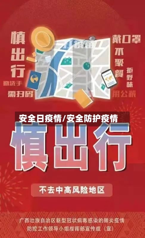 安全日疫情/安全防护疫情