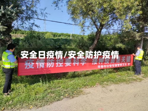 安全日疫情/安全防护疫情-第2张图片