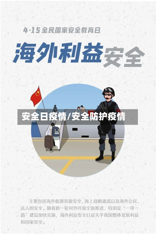 安全日疫情/安全防护疫情-第3张图片