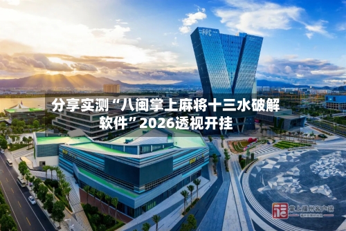 分享实测“八闽掌上麻将十三水破解软件	”2026透视开挂-第1张图片