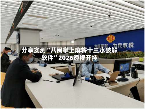 分享实测“八闽掌上麻将十三水破解软件”2026透视开挂-第3张图片