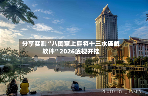 分享实测“八闽掌上麻将十三水破解软件”2026透视开挂-第2张图片