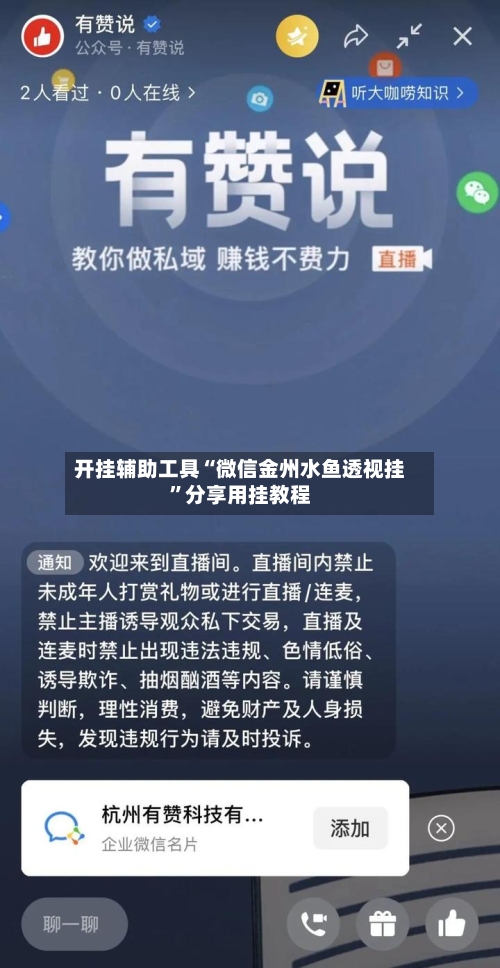 开挂辅助工具“微信金州水鱼透视挂”分享用挂教程