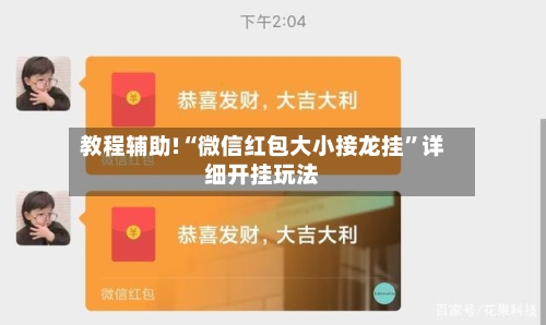 教程辅助!“微信红包大小接龙挂	”详细开挂玩法-第1张图片