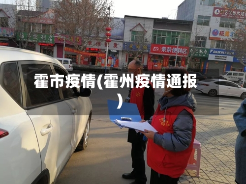 霍市疫情(霍州疫情通报)-第3张图片