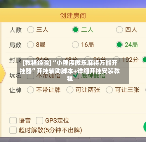 [教程经验]“小程序微乐麻将万能开挂器”开挂辅助脚本+详细开挂安装教程