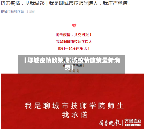 【聊城疫情政策,聊城疫情政策最新消息】-第3张图片