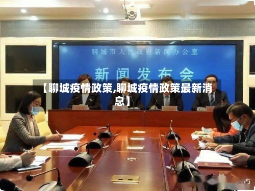 【聊城疫情政策,聊城疫情政策最新消息】