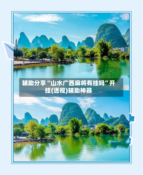 辅助分享“山水广西麻将有挂吗”开挂(透视)辅助神器