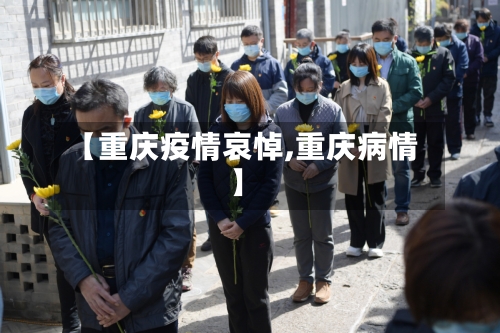 【重庆疫情哀悼,重庆病情】-第1张图片