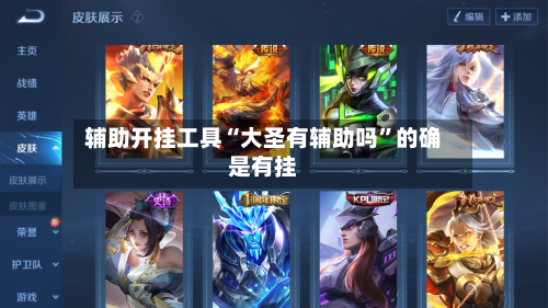 辅助开挂工具“大圣有辅助吗”的确是有挂