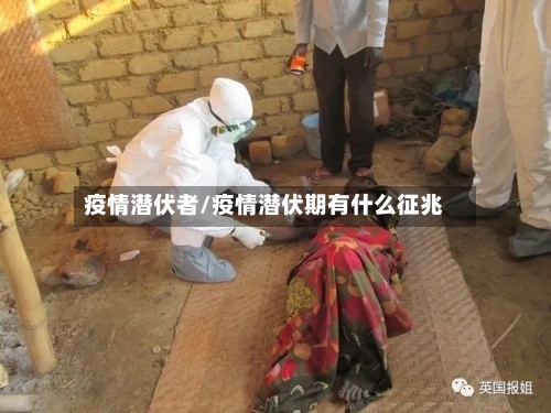 疫情潜伏者/疫情潜伏期有什么征兆