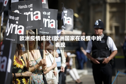 欧洲疫情成就/欧洲国家在疫情中的表现