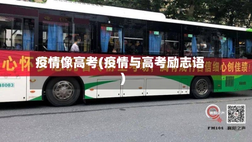 疫情像高考(疫情与高考励志语)-第1张图片