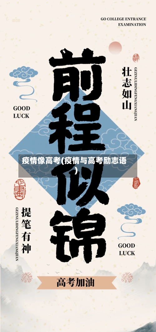 疫情像高考(疫情与高考励志语)-第2张图片