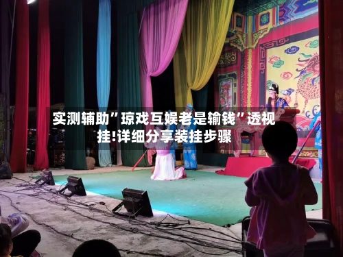 实测辅助”琼戏互娱老是输钱”透视挂!详细分享装挂步骤-第3张图片