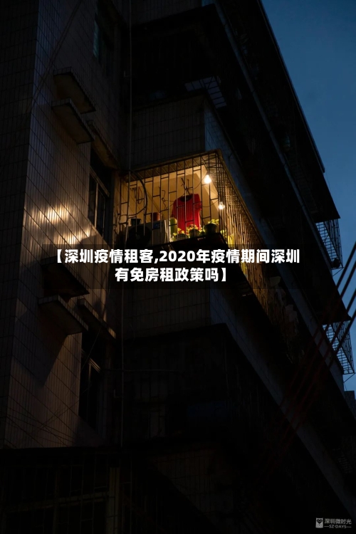 【深圳疫情租客,2020年疫情期间深圳有免房租政策吗】