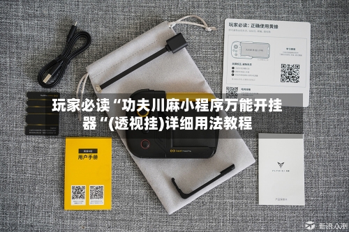 玩家必读“功夫川麻小程序万能开挂器“(透视挂)详细用法教程-第1张图片