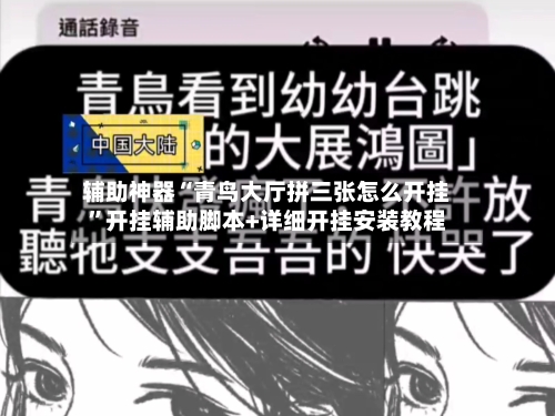辅助神器“青鸟大厅拼三张怎么开挂”开挂辅助脚本+详细开挂安装教程-第1张图片