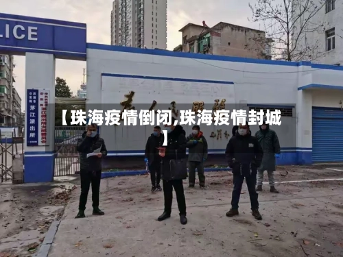 【珠海疫情倒闭,珠海疫情封城】-第2张图片