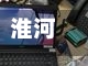 淮河道疫情/淮河道站-第1张图片