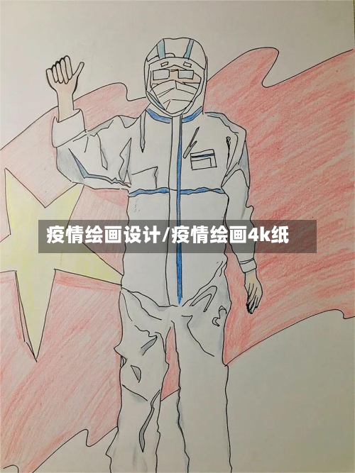 疫情绘画设计/疫情绘画4k纸