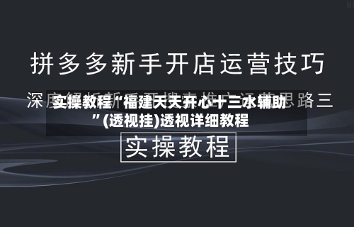 实操教程“福建天天开心十三水辅助”(透视挂)透视详细教程