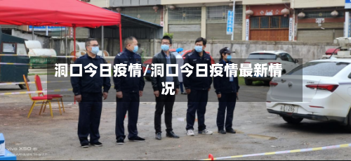 洞口今日疫情/洞口今日疫情最新情况-第1张图片