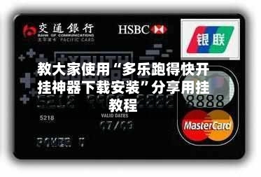 教大家使用“多乐跑得快开挂神器下载安装	”分享用挂教程-第1张图片