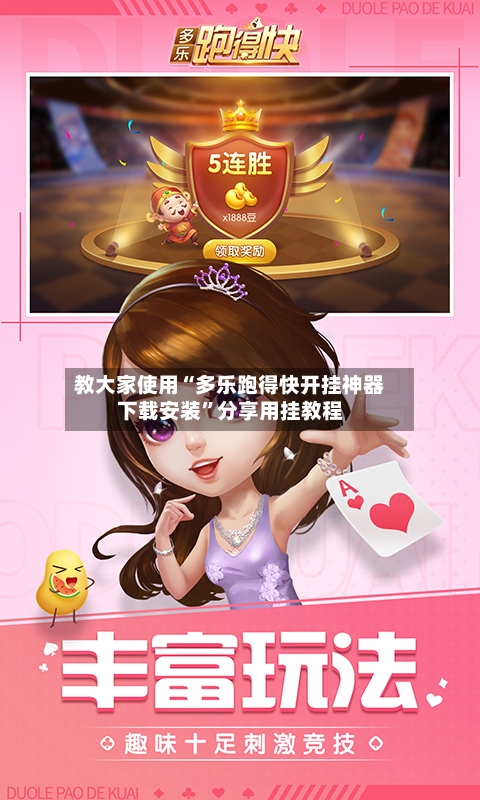 教大家使用“多乐跑得快开挂神器下载安装”分享用挂教程-第2张图片
