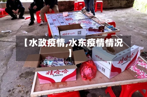 【水政疫情,水东疫情情况】-第3张图片