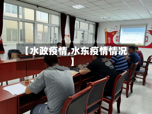 【水政疫情,水东疫情情况】-第2张图片