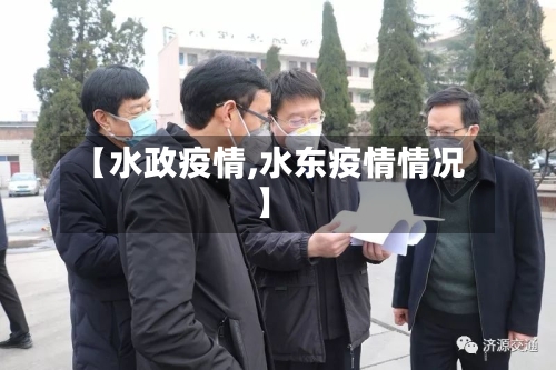【水政疫情,水东疫情情况】