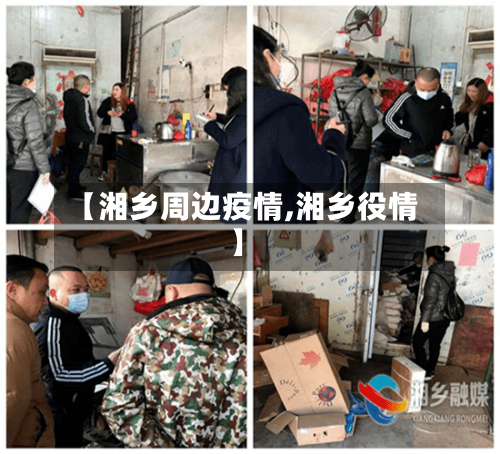 【湘乡周边疫情,湘乡役情】-第2张图片