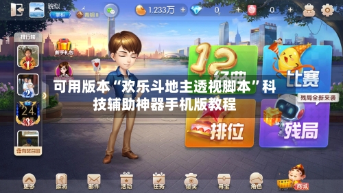 可用版本“欢乐斗地主透视脚本”科技辅助神器手机版教程