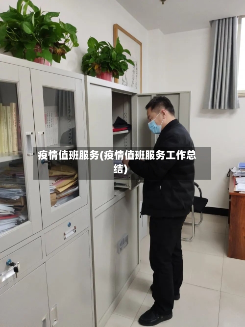 疫情值班服务(疫情值班服务工作总结)
