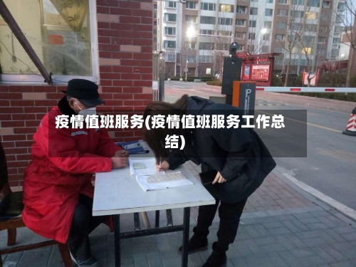 疫情值班服务(疫情值班服务工作总结)-第3张图片