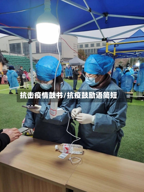抗击疫情鼓书/抗疫鼓励语简短-第1张图片