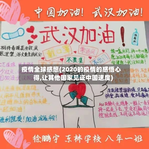 疫情全球感想(2020的疫情的感悟心得,让其他国家见证中国速度)